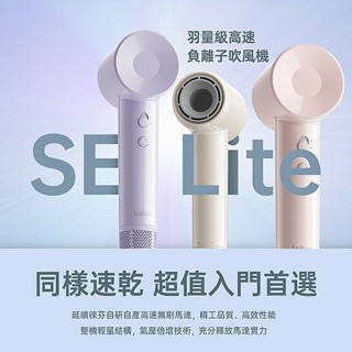臺灣代理 Laifen 徠芬 SE Lite 羽量級 高速 負離子 吹風機 1入【小三美日】空運禁送 DS026353