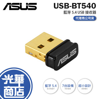 【新版到貨】ASUS 華碩 USB-BT500／BT540 藍芽5.4 USB接收器 藍芽接收器 接收器 5.0 公司貨