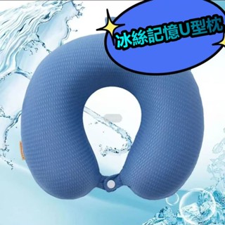 低價促銷💕 U型枕 飛機枕 多功能午睡枕 優質記憶棉枕 夏冰絲頸椎枕頭 涼感慢回彈 辦公護頸枕 脖枕 午睡枕 旅行枕