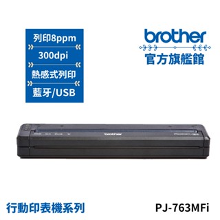 BROTHER PJ-763MFi 感熱式A4行動式印表機 公司貨 現貨｜隨身攜帶/設計師愛用品/快速轉印/列印線搞