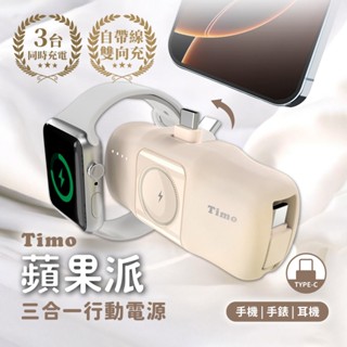 Timo蘋果派三合一口袋行動電源Type-C頭+Type-C線/ 奶茶 eslite誠品