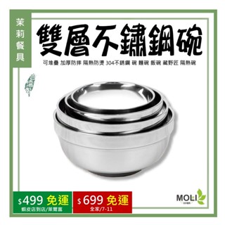 《茉莉餐具》🔥滿額免運🔥雙層不鏽鋼碗 臺灣製造 可堆疊 加厚防摔 隔熱防燙 304不銹鋼 碗 麵碗 飯碗 藏野匠 隔熱碗