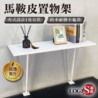 LOGIS 黑白馬鞍皮免打孔桌上置物架 夾式設計收納架 桌面延伸架 書架 增高層架 書桌收納神器