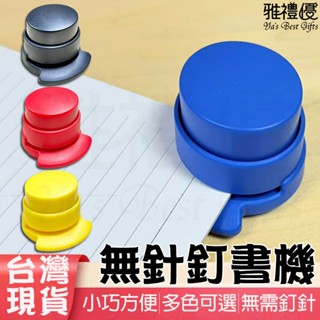 💖臺灣現貨💖 環保無針釘書機 免釘書針 訂書機 釘書針 文具 兒童節禮物 辦公用品 無針訂書機 無釘 迷你釘書機 批發