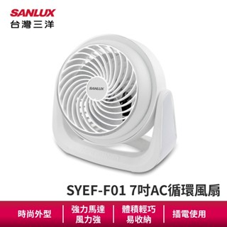SANLUX 臺灣三洋7吋AC循環風扇 SYEF-F01 涼風扇