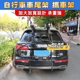 自行車架 攜車架 車尾架 ⚡汽車車載可擕式自行車架 車載單車架 車尾後掛式 後掛架 掛車架 單車車架 拖車架