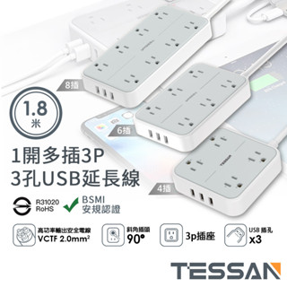 【現貨】TESSAN 1開4插/6插/8插 3P 3孔USB延長線-1.8米 USB延長線 3孔 4插座 6插座 8插座