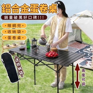 🏕️元氣露營-現貨🏕️ 快速升降露營桌 升降蛋捲桌 折疊升降桌 蛋捲桌 露營摺疊桌 摺疊野餐桌 露營折疊桌 戶外桌 露營