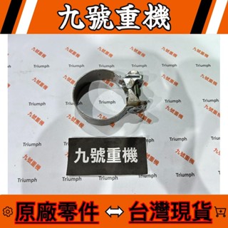 九號重機 Triumph SCRAMBLER 400 TA591032 原廠 排氣管夾環 現貨