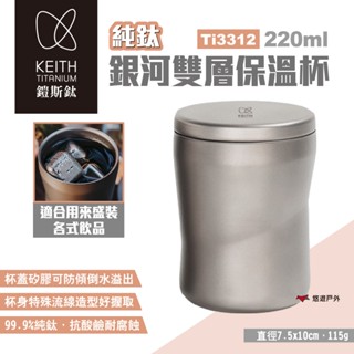 【Keith 鎧斯】銀河雙層保溫杯220ml Ti3312 鈦保溫杯 隨身杯 保溫瓶 保溫罐 鈦杯 純鈦 露營 悠遊戶外