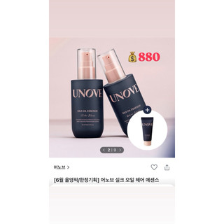 UNOVE 韓國精華護髮油 70ml 套組