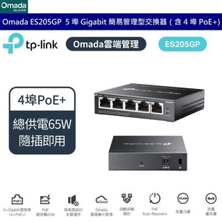 TP-Link ES205GP Omada 5埠 Gigabit 簡易管理型交換器 隨插即用 (含4埠 PoE+)