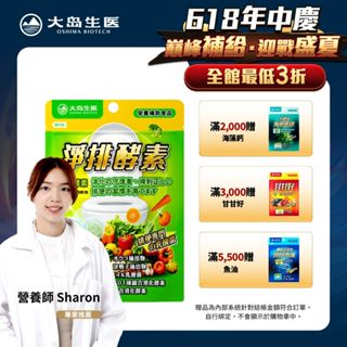 【大島生醫】淨排酵素膠囊(30粒)《SOD-101蔬果酵素/綜合消化酵素/排便酵素/排便順暢》｜官方旗艦館
