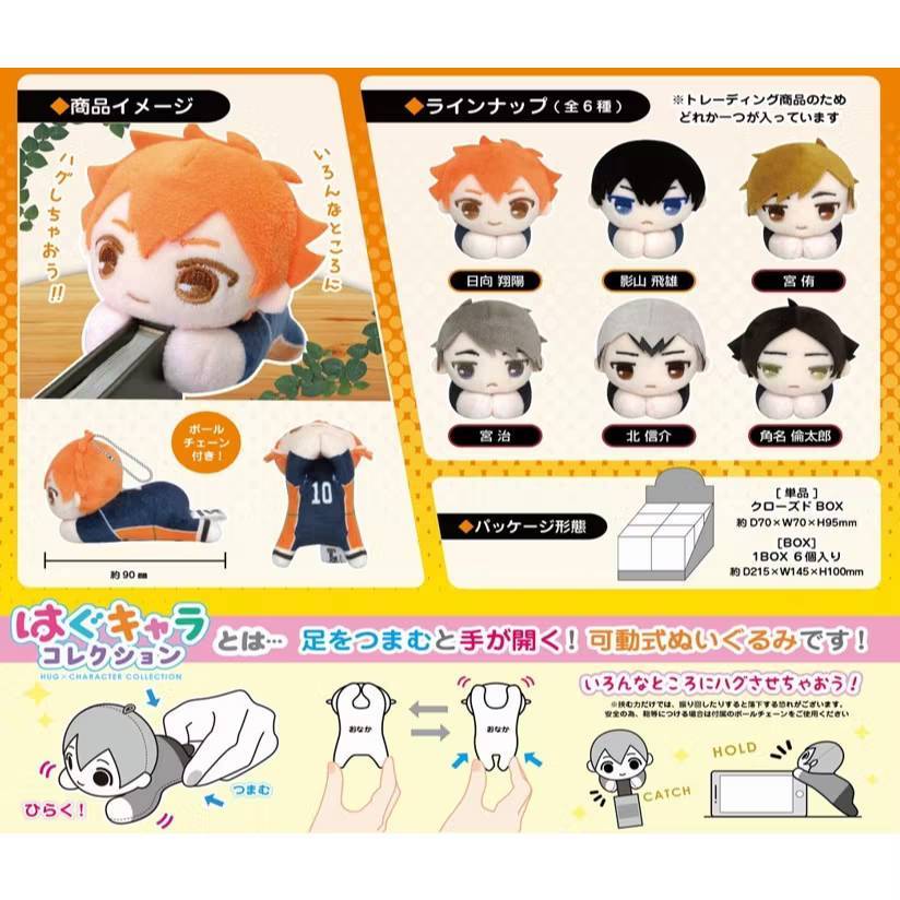 🔺MunMun Toys🔺排球少年手腳連動布偶收藏集 夾手娃盲盒 公仔  玩具 手辦