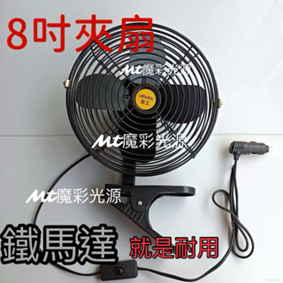 😈Mt魔彩光源😈臺灣現貨 車用風扇 fuso hino manDAF 鐵馬達風扇 貨車卡車12v24v車用風扇遊覽車