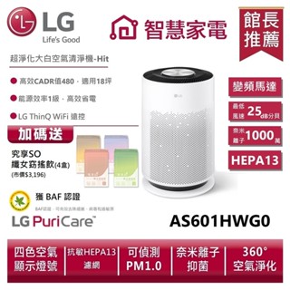LG 樂金 AS601HWG0 PuriCare™ 超淨化大白空氣清淨機-Hit 送孅女飲4盒