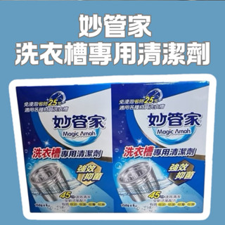妙管家 洗衣槽專用清潔劑 600g除垢 洗衣機清潔 除黴 除臭 除垢 洗衣機清潔劑