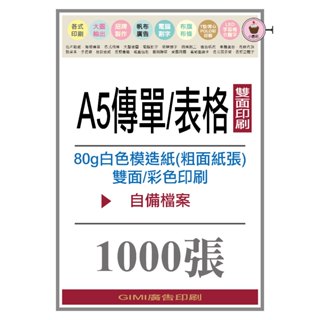 *吉米廣告印刷*A5傳單/表格-彩色印刷-1000張(模造紙)(粗麵紙張)(好書寫)