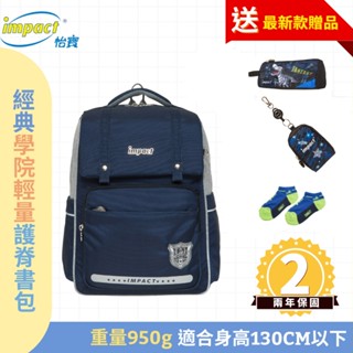 Impact 怡寶 先聊聊領神秘好禮 經典學院輕量護脊書包-深藍 IM00507NY