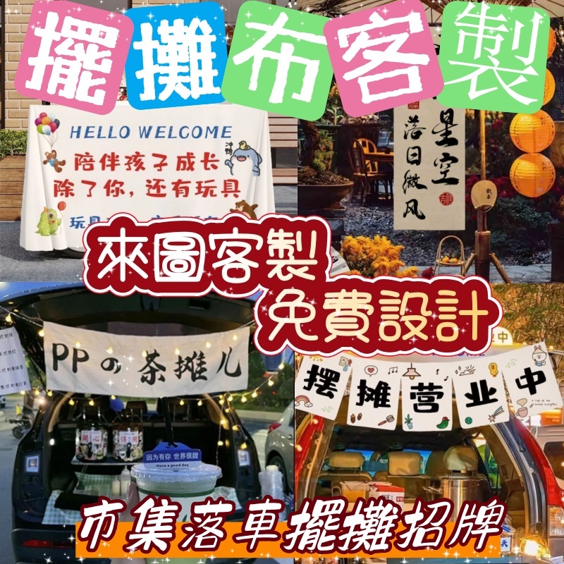 擺攤橫幅廣告布客製 夜市後備箱招牌布條 生日裝飾布條 露營風橫幅掛布 擺地攤的客制桌布 客製化招牌掛布