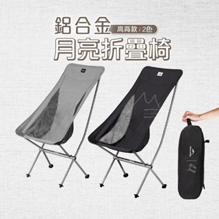 臺灣 Naturehike 星月L04月亮椅 超輕戶外便攜鋁合金高背耐磨折疊椅 附收納包 登山 露營 運動 旅行 戶外