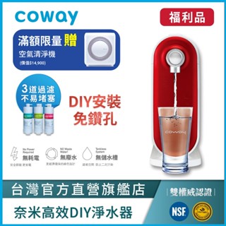 Coway 淨水器 三道奈米級高效過濾 P 250 N DIY組 A級福利品 符合sgs生飲標準 一年原廠保固 現貨