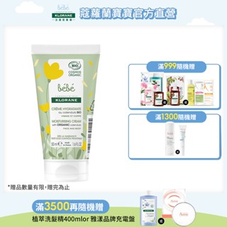 KLORANE蔻蘿蘭寶寶 金盞花全能保濕乳50ml / 200ml