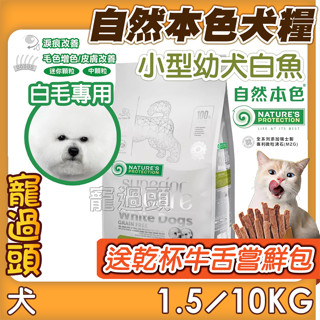 買就送乾杯牛舌嘗鮮包！★寵過頭-免運！自然本色狗【小型幼犬亮白無穀白魚配方】狗飼料 改善淚腺配方 幼犬飼料