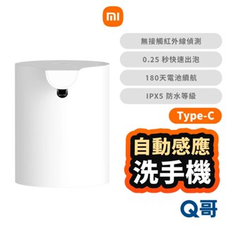 小米 自動感應洗手機 Type-C 洗手機 乾洗手 給皂機 泡沫機 泡沫洗手機 感應洗手機 酒精機 福利品 Mi293