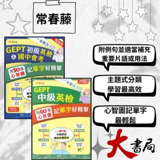 常春藤 一本解決GEPT 初級英檢&國中會考50張/中級英檢60張 用心智圖記單字好簡單 音檔QR碼 模擬試題|閱讀測驗|文法|克漏字|翻譯|單字片語|TOEIC多益|GEPT全民英檢 不求人 國際學村 也推薦 ●大書局