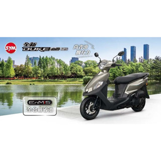 三陽 SYM 全新迪爵 125cc 胖迪 鼓煞 全新機車 代步通勤車 買菜族 暑假加碼補助兩千元