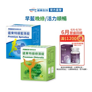 【遠東生技】特級綠藻1080錠+特級藍藻家庭號540錠/盒 CP值最高 官方原廠