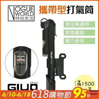 時尚生活//臺灣製造＊自行車GIYO 《GP-41S攜帶型打氣筒》附錶100psi 美式/法式氣嘴兩用 實用輕巧可充球類