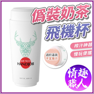 隱密包裝 偽裝奶茶造型飛機杯 可重複使用 模擬通道 負壓吮吸 陰交自慰杯 男用自慰器 手動飛機杯 情趣用品