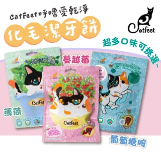 【Catfeet呼嚕愛乾淨】化毛潔牙餅 60g 葡萄糖胺/蔓越莓/薄荷化毛潔牙餅 潔牙餅 化毛餅 貓零食 貓餅乾 貓點心
