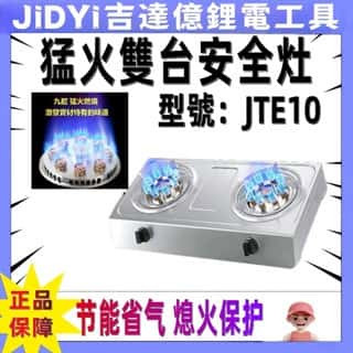 【臺灣出貨】【全新特惠】HOTATA猛火雙臺安全灶 瓦斯爐 JET10 雙臺安全灶 快速瓦斯爐 可天然氣 瓦斯爐 櫻花瓦