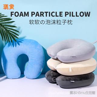 🎁桃園發貨+統編🎁u型枕素色泡沫粒子旅行頸枕飛機枕辦公室午睡護頸枕脖枕可印logo