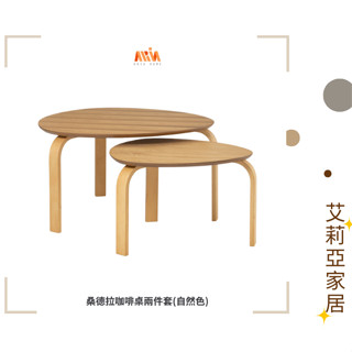 【艾莉亞家居】桑德拉咖啡桌兩件套(自然色) ✅需簡易組裝✅實體店面✅臺灣現貨✅橡木✅大小組合✅沙發邊桌✅可拆用✅質感邊幾
