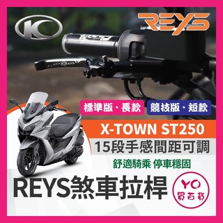 YO買百貨🔥九折🔥REYS 煞車拉桿 KYMCO X-TOWN ST250 可調拉桿 煞車拉桿 ST250拉桿 改裝