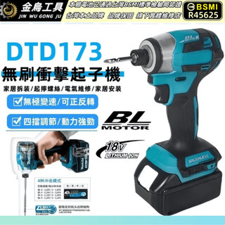 【台內隔日達】金烏工具 18v DT173 起子機 牧田款 電動起子 充電電鑽 衝擊起子 起子機電鑽 螺絲機 六角起子