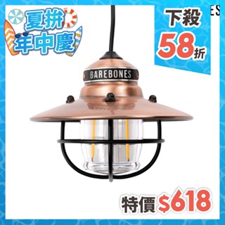 Barebones 垂吊營燈 古銅色 Edison Pendant Light LIV-268 漁夫燈 露營燈 吊燈