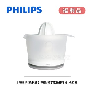 PHILIPS 飛利浦 檸檬/柳丁電動榨汁機 HR2738 / HR-2738 [A級福利品‧數量有限]「