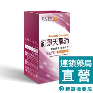 順天本草 紅景天氧沛膠囊 60顆/盒【新高橋藥局】雙人參