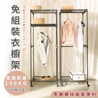[臺灣製造 臺灣宅配]衣帽架 吊衣架 吊衣桿 置物架 掛衣架 掛衣桿 置物架鐵架 收納衣架 衣櫥架 層架 移動式吊衣櫥櫃