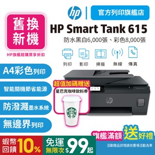 HP Smart Tank 615【旗艦館舊換新機優惠+送星巴克咖啡券】彩色無線傳真連續供墨多功能印表機<滿額加送好禮>