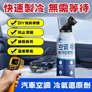 8H出貨📣免運📣【汽車空調製冷增效劑】AC空調冰點還原劑 汽車冷媒空調清潔 老車強力製冷劑 雪種增效劑 恢復空調初始效能