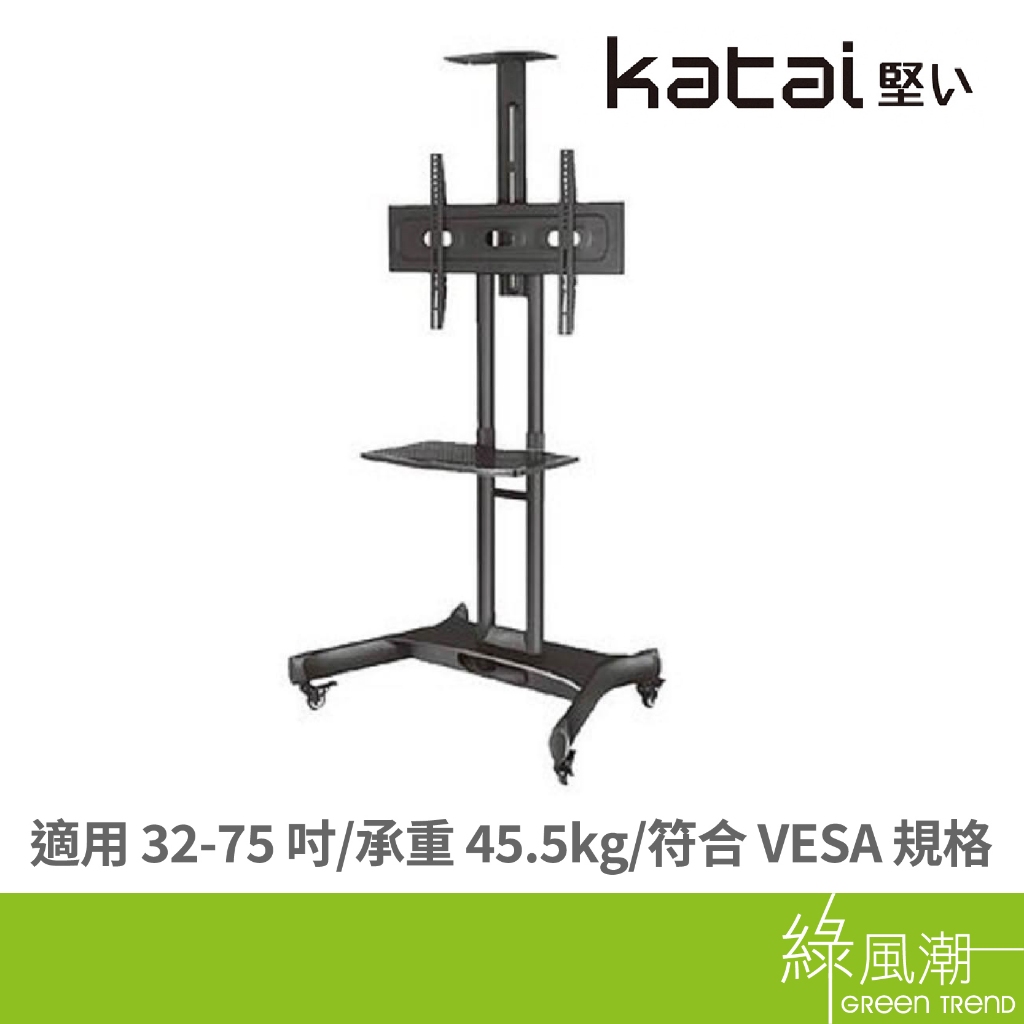 Katai ITW-CT70 32-75型可移動式液晶電視立架 綠風潮