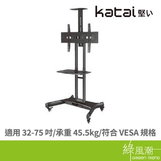 Katai ITW-CT70 32-75型可移動式液晶電視立架 綠風潮