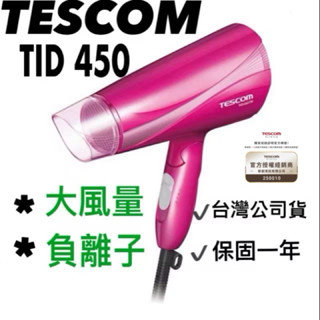 免運{臺灣出貨 現貨 含稅開發票 公司貨 }TESCOM TID450 456TW 輕量型吹風機 負離子吹風機 超大風量