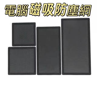 【現貨】 電腦主機防塵網 pvc磁吸防塵網 電腦主機防塵罩 喇叭散熱 風扇防塵過濾 磁條防塵網 電腦風扇散熱網 電腦防塵